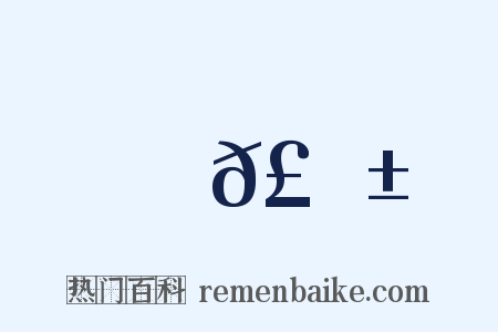 𣩱是什么意思的图片